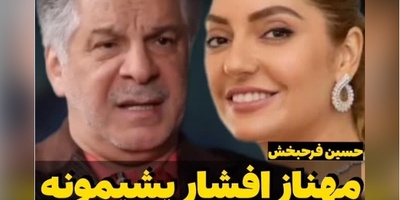 میدونم که مهناز افشار پشیمونه؛ این بازیگر به درد ما میخوره نه اونجا...+ویدیو