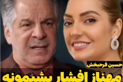 میدونم که مهناز افشار پشیمونه؛ این بازیگر به درد ما میخوره نه اونجا...+ویدیو