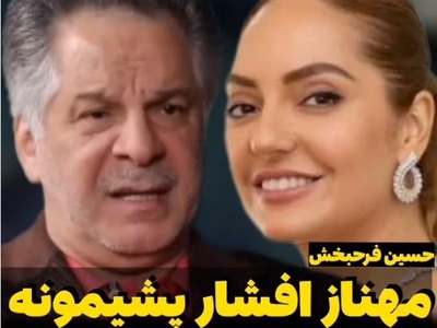 میدونم که مهناز افشار پشیمونه؛ این بازیگر به درد ما میخوره نه اونجا...+ویدیو