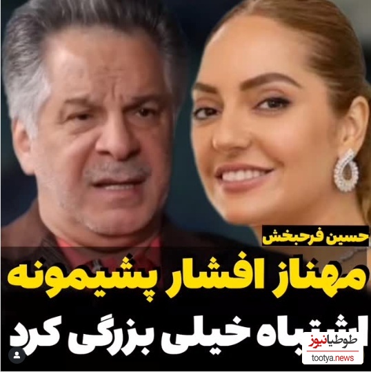 میدونم که مهناز افشار پشیمونه؛ این بازیگر به درد ما میخوره نه اونجا...+ویدیو