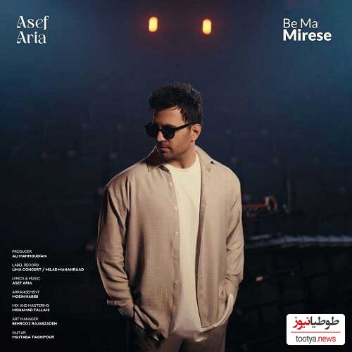 دانلود آهنگ جدید «به ما میرسه» از آصف آریا+متن/ تا یکی اومد از راه دیدمش دلم لرزید