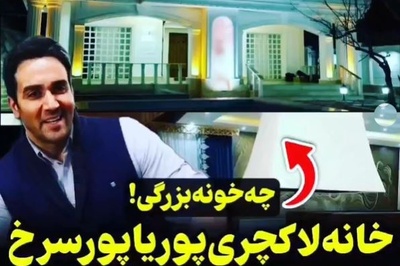 چرخی در دکوراسیون خانه پوریا پورسرخ با نمایی شاهانه؛ از بیلیارد گرانقیمت در ورودی خانه تا مبلمانی که خوش‌سلیقگی همسرش رو داد میزنه😍+ویدیو