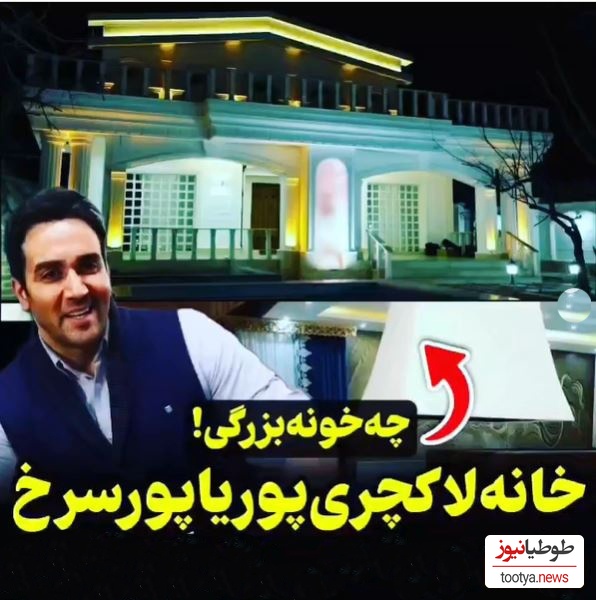 چرخی در دکوراسیون خانه پوریا پورسرخ با نمایی شاهانه؛ از بیلیارد گرانقیمت در ورودی خانه تا مبلمانی که خوش‌سلیقگی همسرش رو داد میزنه😍+ویدیو