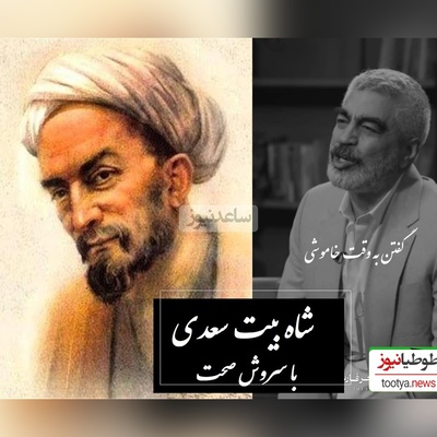 عجیب ترین سخن سعدی با سروش صحت؛ یه وقت‌هایی باید بگویید و مواقعی نباید، وگرنه عقلتان کم است + ویدئو