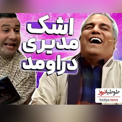 شکایت سروش جمشیدی قیمت "دورهمی" از مهران مدیری/ مدیری جوابگو باش جوانی نسل جدید بخاطر تو تلف شد، این چه آهنگ های کوچه بازاریِ که گوش میدی+ویدیو