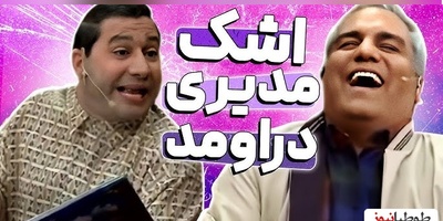شکایت سروش جمشیدی قیمت "دورهمی" از مهران مدیری/ مدیری جوابگو باش جوانی نسل جدید بخاطر تو تلف شد، این چه آهنگ های کوچه بازاریِ که گوش میدی+ویدیو