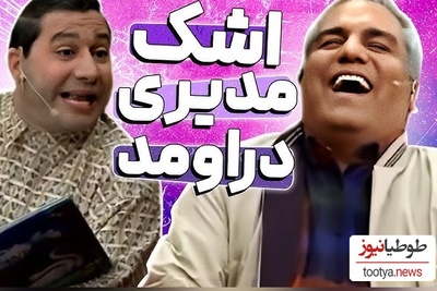 شکایت سروش جمشیدی قیمت "دورهمی" از مهران مدیری/ مدیری جوابگو باش جوانی نسل جدید بخاطر تو تلف شد، این چه آهنگ های کوچه بازاریِ که گوش میدی+ویدیو