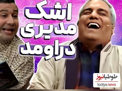 شکایت سروش جمشیدی قیمت "دورهمی" از مهران مدیری/ مدیری جوابگو باش جوانی نسل جدید بخاطر تو تلف شد، این چه آهنگ های کوچه بازاریِ که گوش میدی+ویدیو