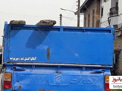 خلاقیت خنده دار راننده وانت نیسان برای نوشتن جملات من درآوردی پشت ماشینی حماسه نیسانی آفرید/ بگو کجا رفتی کلاس که ما نریم😂