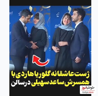(ویدیو) ژست عاشقانه گلوریا هاردی با همسرش ساعد سهیلی در جشنواره فجر/ چقدر خانومش بااصالته