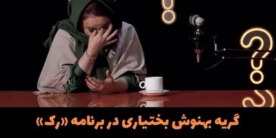 فیلم/بهنوش بختیاری: من اعصاب ندارم دلم برای محمد میسوزه چرا شوهرم باید تشنج های منو تحمل کنه/ خیلی سالهاست عشق رو از همسرم دریغ کردم!