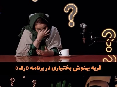 فیلم/بهنوش بختیاری: من اعصاب ندارم دلم برای محمد میسوزه چرا شوهرم باید تشنج های منو تحمل کنه/ خیلی سالهاست عشق رو از همسرم دریغ کردم!