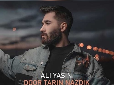 دانلود آهنگ «دور ترین نزدیک» از علی یاسینی/ خودت بگو رفتی کجا از پیش من دور ترین نزدیک من