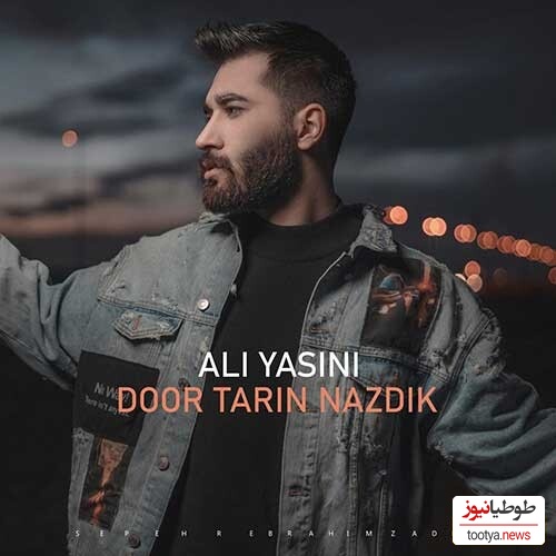 دانلود آهنگ «دور ترین نزدیک» از علی یاسینی/ خودت بگو رفتی کجا از پیش من دور ترین نزدیک من