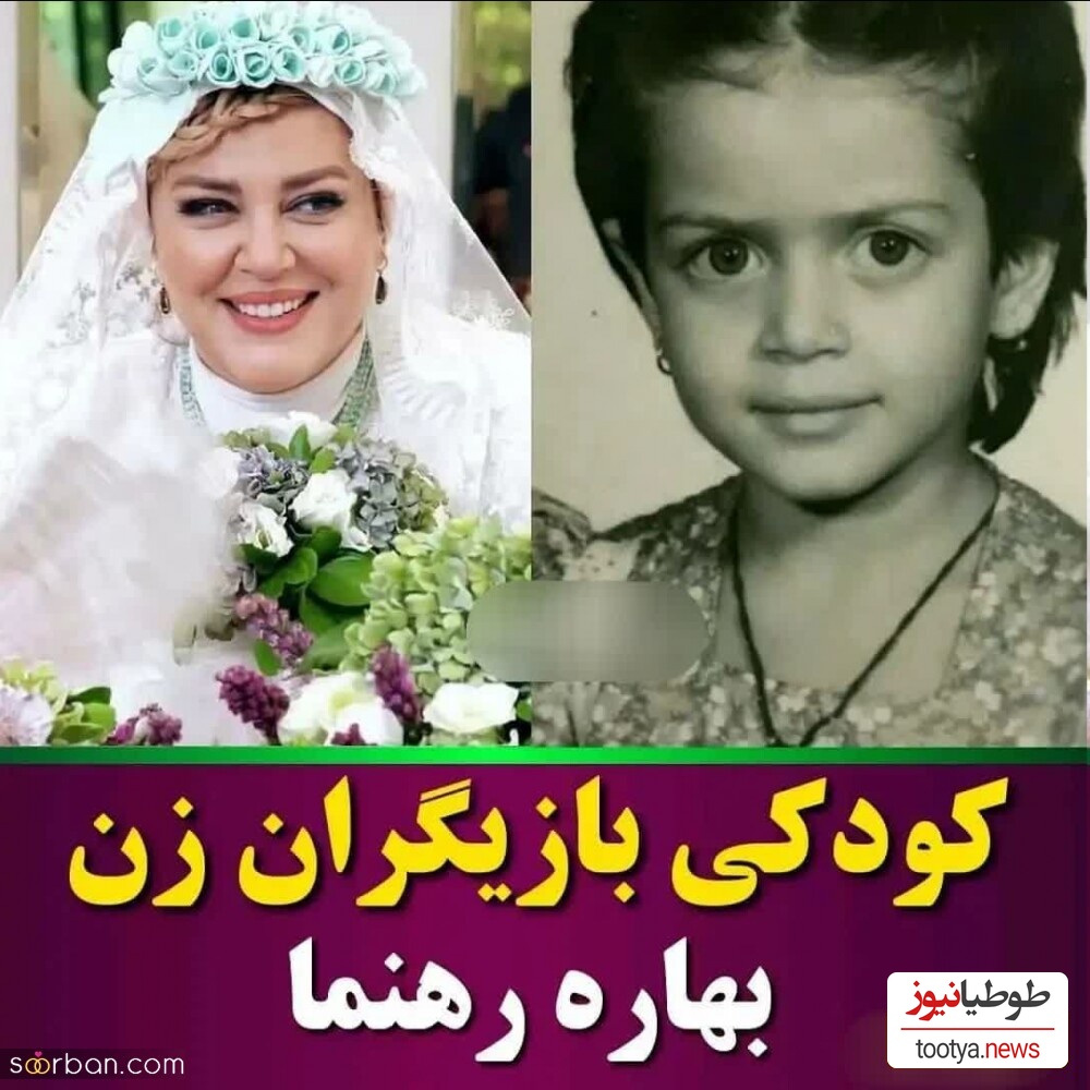 کودکی بهاره رهنما