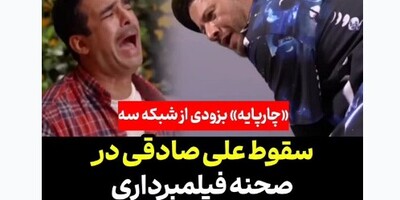 (ویدئو) سقوط وحشتناک علی صادقی در پشت صحنه فیلمبرداری!/ واکنش عجیب یوسف تیموری