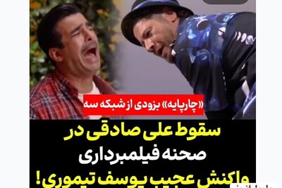 (ویدئو) سقوط وحشتناک علی صادقی در پشت صحنه فیلمبرداری!/ واکنش عجیب یوسف تیموری