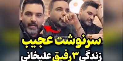 روایت عجیب احسان علیخانی از سرنوشت 3 رفیق صمیمی‌اش؛ یکیشون معتاد شد، یکی تاجر و یکی خودکشی کرد+ویدیو/آقا شما آینده رو پیش‌بینی نکن لطفا😐