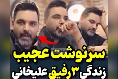 روایت عجیب احسان علیخانی از سرنوشت 3 رفیق صمیمی‌اش؛ یکیشون معتاد شد، یکی تاجر و یکی خودکشی کرد+ویدیو/آقا شما آینده رو پیش‌بینی نکن لطفا😐