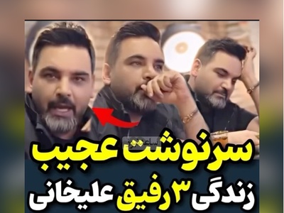 روایت عجیب احسان علیخانی از سرنوشت 3 رفیق صمیمی‌اش؛ یکیشون معتاد شد، یکی تاجر و یکی خودکشی کرد+ویدیو/آقا شما آینده رو پیش‌بینی نکن لطفا😐