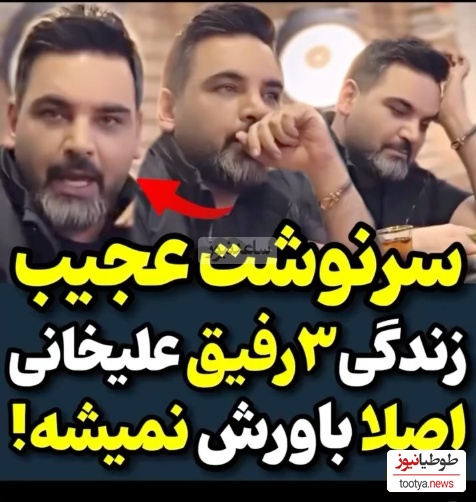 روایت عجیب احسان علیخانی از سرنوشت 3 رفیق صمیمیاش؛ یکیشون معتاد شد، یکی تاجر و یکی خودکشی کرد+ویدیو/آقا شما آینده رو پیشبینی نکن لطفا😐