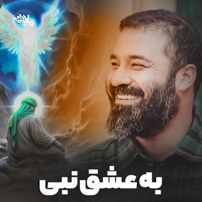 دانلود مولودیه به عشق نبی از عبدالرضا هلالی / یا محمد یا نبی الله/جشن میلاد رسول اکرم و امام جعفر صادق خجسته باد😍❤