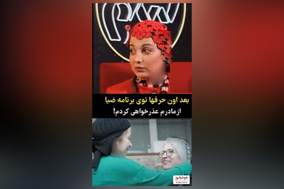 روشنک گرامی بعد از اون حرف هایی که با علی ضیا درباره مادرم زدم همش شوخی بود