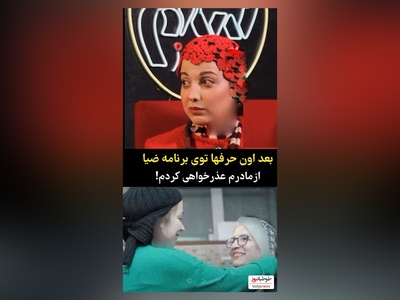 روشنک گرامی بعد از اون حرف هایی که با علی ضیا درباره مادرم زدم همش شوخی بود