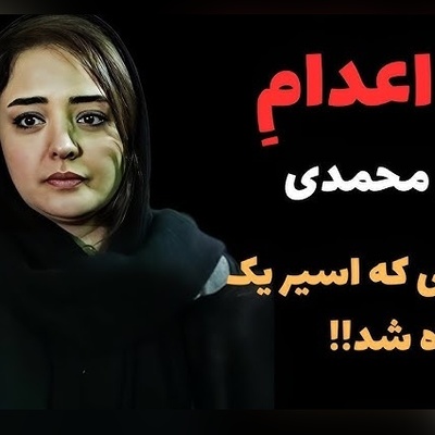 حکم اعدامی که به اسم نرگس محمدی نوشته شد!؛ ماجرا چه بود؟+ویدیو