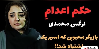 حکم اعدامی که به اسم نرگس محمدی نوشته شد!؛ ماجرا چه بود؟+ویدیو