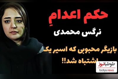 حکم اعدامی که به اسم نرگس محمدی نوشته شد!؛ ماجرا چه بود؟+ویدیو