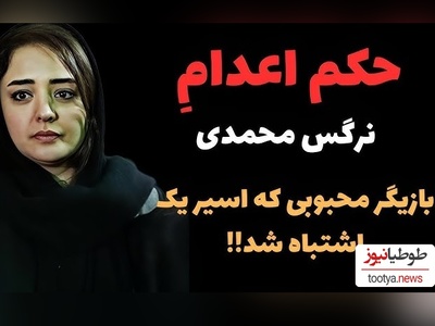 حکم اعدامی که به اسم نرگس محمدی نوشته شد!؛ ماجرا چه بود؟+ویدیو