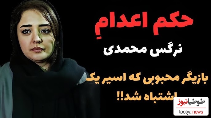 حکم اعدامی که به اسم نرگس محمدی نوشته شد!؛ ماجرا چه بود؟+ویدیو