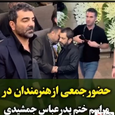 حضور بازیگران در مراسم ختم پدر عباس جمشیدی‌فر؛ هوتن شکیبا، بهنام تشکر، علی شادمان و...+فیلم