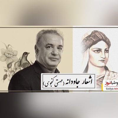 عاشقانه سوزناک اولین بانوی شاعر ایران، مهستی گنجوی با شعرخوانی بینظیر رشید کاکاوند/ من عهد تو سخت سست می‌دانستم/ بشکستن آن درست می‌دانستم+ فیلم