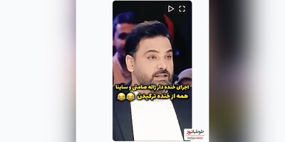 (ویدیو) هیولایی به نام ساینا 😂😂/ اجرای عالی ژاله صامتی و ساینا در برنامه عصر جدید/ ژاله صامتی و احسان علیخانی از دست این دختر بچه خشکشون میزنه 😂