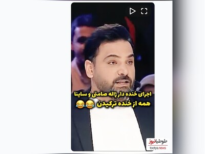 (ویدیو) هیولایی به نام ساینا 😂😂/ اجرای عالی ژاله صامتی و ساینا در برنامه عصر جدید/ ژاله صامتی و احسان علیخانی از دست این دختر بچه خشکشون میزنه 😂