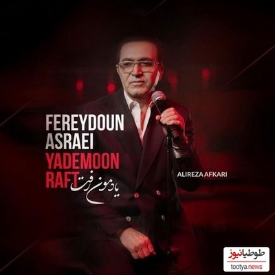 دانلود آهنگ فوق احساسی «یادمون رفت» از فریدون آسرایی+متن/ما چه رویاهایی داشتیم از یه جایی یادمون رفت