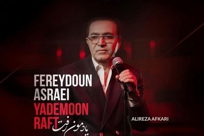 دانلود آهنگ فوق احساسی «یادمون رفت» از فریدون آسرایی+متن/ما چه رویاهایی داشتیم از یه جایی یادمون رفت