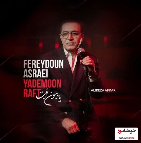 دانلود آهنگ فوق احساسی «یادمون رفت» از فریدون آسرایی+متن/ما چه رویاهایی داشتیم از یه جایی یادمون رفت