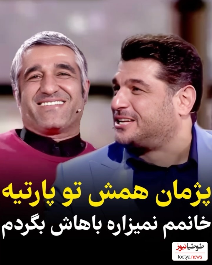 ⁨ ⁨سام درخشانی پژمان جمشیدی را لو داد: پژمان مهمونی مختلط زیاد میره! امیدوارم کسی حاضر بشه باهاش ازدواج کنه... دختره نباید بشناستش !⁩