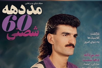 فکرشو میکردین مدل موی کفتری باز هم مد بشه؟
