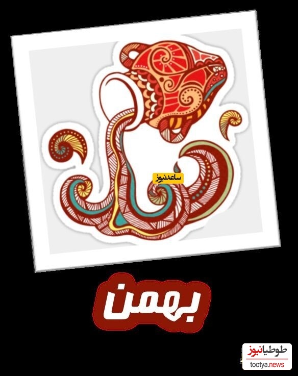 بهمن