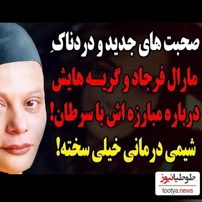 افشاگری دردناک مارال فرجاد از روزهای سیاه بیماری؛ از اشک‌های بی‌صدای همسر تا نبرد مشترک با مادر! + ویدیو