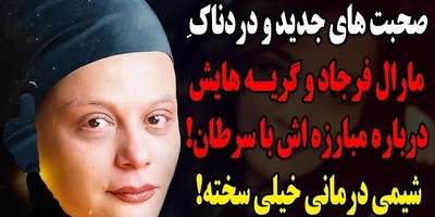 افشاگری دردناک مارال فرجاد از روزهای سیاه بیماری؛ از اشک‌های بی‌صدای همسر تا نبرد مشترک با مادر! + ویدیو