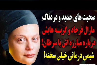 افشاگری دردناک مارال فرجاد از روزهای سیاه بیماری؛ از اشک‌های بی‌صدای همسر تا نبرد مشترک با مادر! + ویدیو