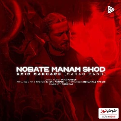 دانلود آهنگ «نوبت منم شد» از ماکان بند+متن با کیفیت عالی/ بده پز عالی با جیب خالی بگو رو‌ روالی