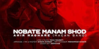 دانلود آهنگ «نوبت منم شد» از ماکان بند+متن با کیفیت عالی/ بده پز عالی با جیب خالی بگو رو‌ روالی