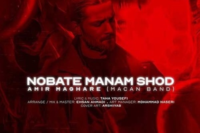 دانلود آهنگ «نوبت منم شد» از ماکان بند+متن با کیفیت عالی/ بده پز عالی با جیب خالی بگو رو‌ روالی