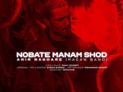 دانلود آهنگ «نوبت منم شد» از ماکان بند+متن با کیفیت عالی/ بده پز عالی با جیب خالی بگو رو‌ روالی
